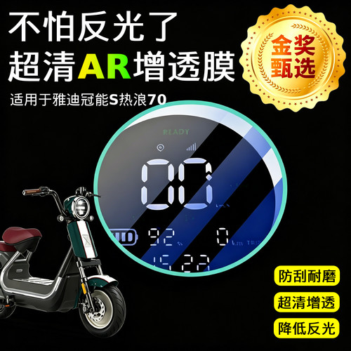 AR超清仪表膜适用于雅迪热浪70