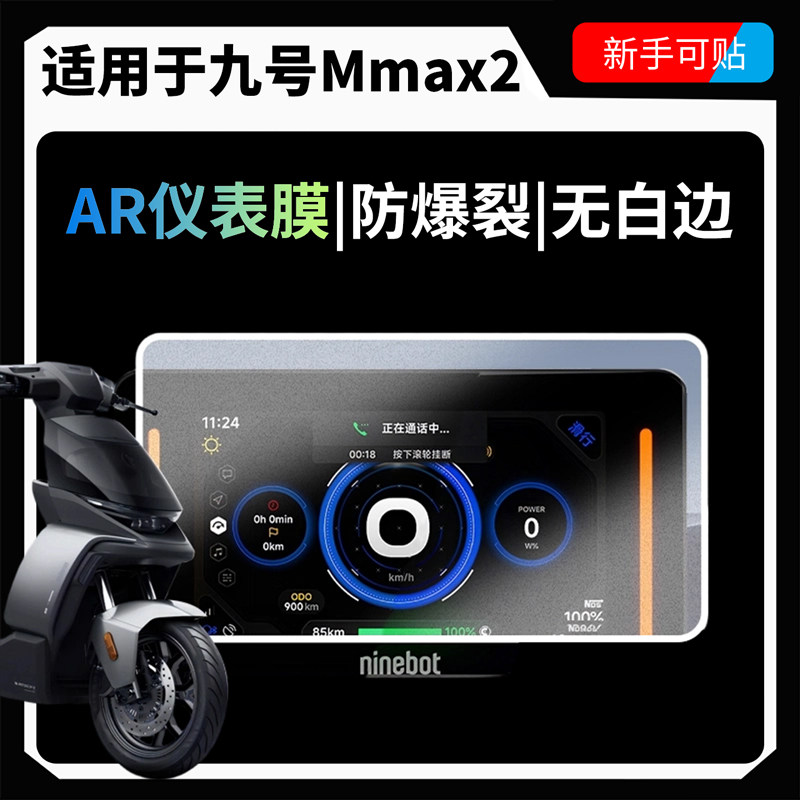 AR超清膜适用九号Mmax2机械师二代仪表膜电动车屏幕保护钢化贴纸,电动车/配件/交通工具,电动车仪表膜,淘宝优惠券,粉丝福利购,淘宝优惠卷
