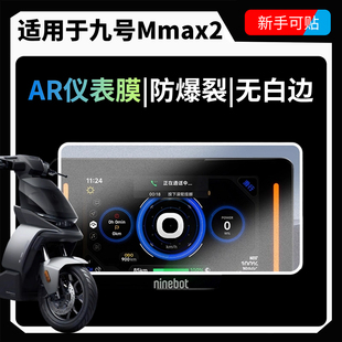 AR超清膜适用九号Mmax2机械师二代仪表膜电动车屏幕保护钢化贴纸