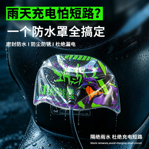 电动车充电口防雨防尘罩