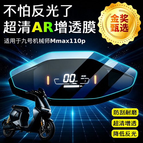 AR超清仪表膜适用于九号Mmax110p
