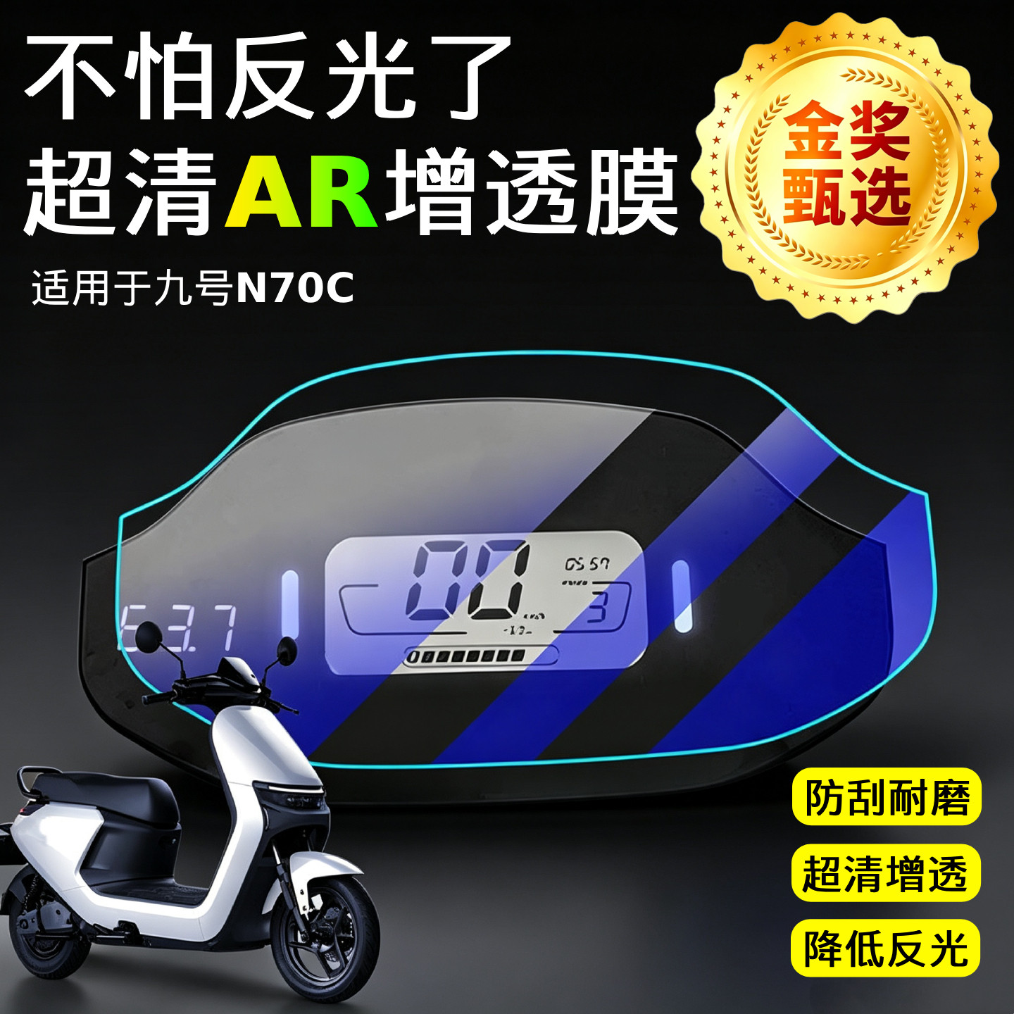 AR超清增透膜适用于九号N70C仪表膜电动车屏幕保护贴膜改装饰配件