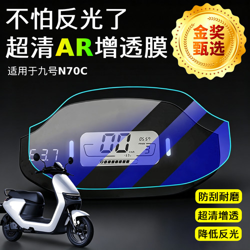 AR超清增透仪表膜适用于九号N70C
