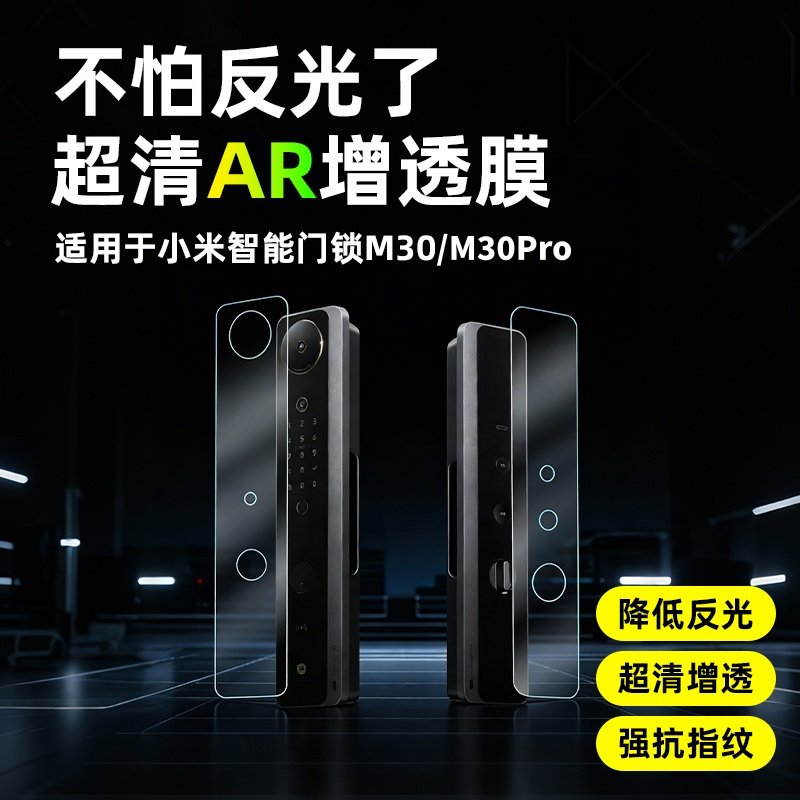 AR超清膜适用于小米智能门锁保护膜防指纹高清增透膜M30/M30Pro/M40Pro/M20Pro掌静脉指纹锁屏幕非钢化保护膜 - 实物图