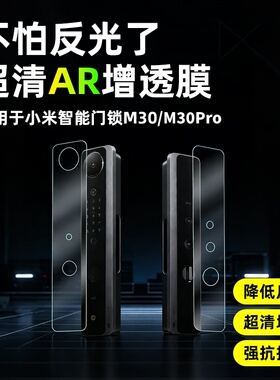 AR超清膜适用于小米智能门锁保护膜防指纹高清增透膜M30/M30Pro/M40Pro/M20Pro掌静脉指纹锁屏幕非钢化保护膜