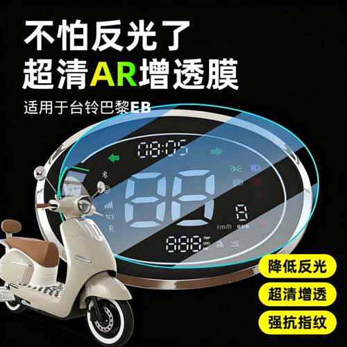 超清AR增透仪表膜适用于台铃巴黎