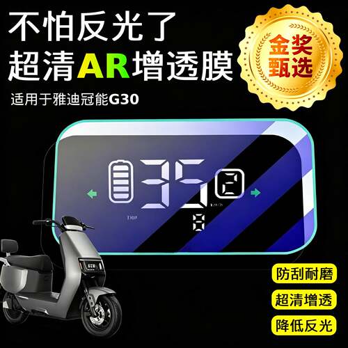AR超清仪表膜适用于雅迪冠能G30