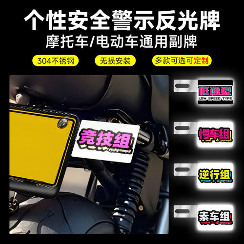 摩托车/电动车通用警示副牌02