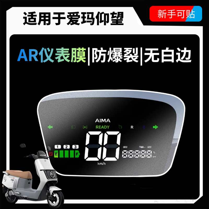 超清AR增透仪表膜适用于爱玛仰望