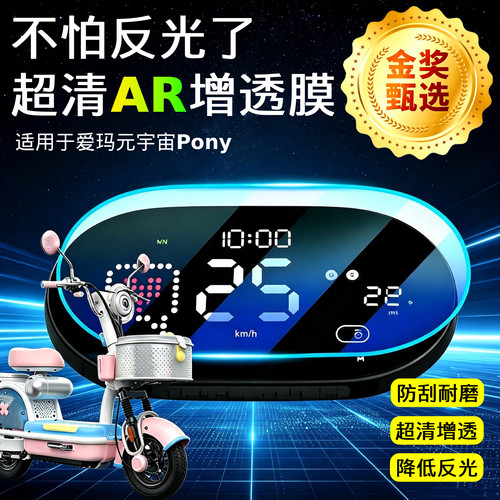 AR仪表膜适用于爱玛元宇宙Pony
