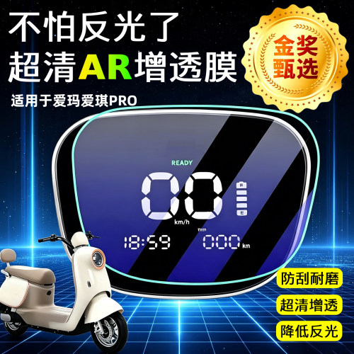 AR超清仪表膜适用于爱玛爱琪pro