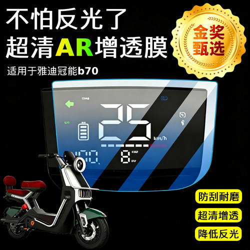 AR超清仪表膜适用于雅迪冠能b70