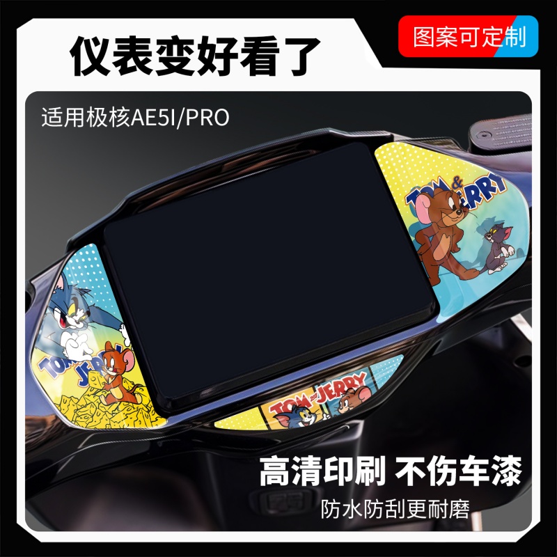 适用于极核AE5i/Pro仪表盘装饰贴