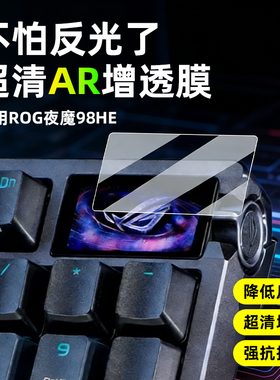 AR超清增透膜适用于ROG夜魔98HE磁轴键盘小窗屏幕保护贴膜Extreme SE/一代/二代/夜魔X非钢化增透高清防刮膜