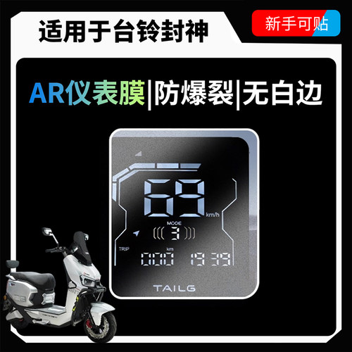 超清AR增透仪表膜适用台铃封神