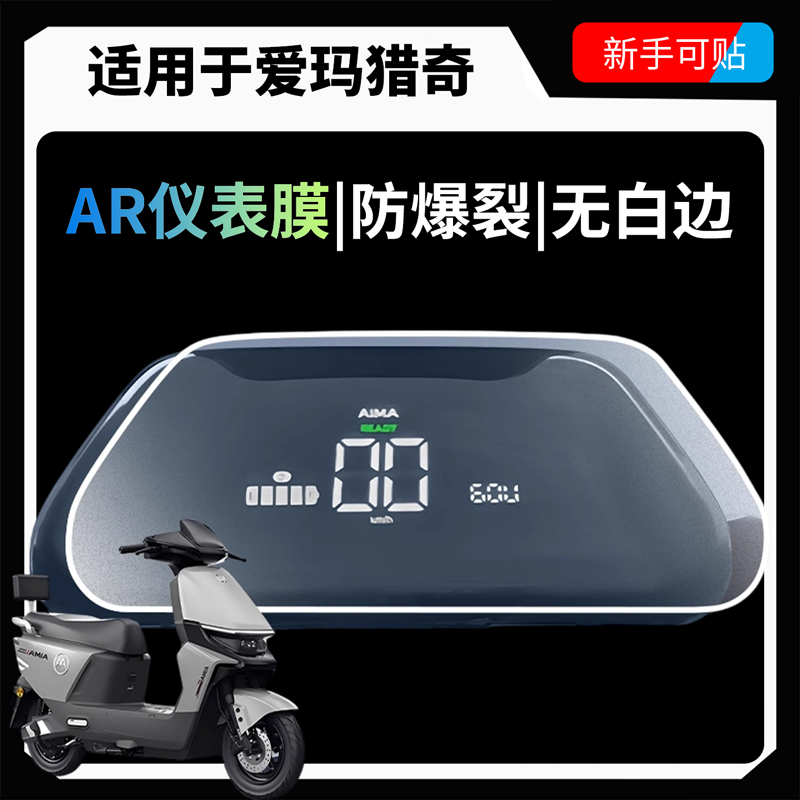 超清AR增透仪表膜适用于爱玛猎奇