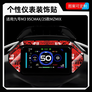 适用九号m395cmax贴纸电动车mzmix仪表盘周围贴花装饰改装配件品