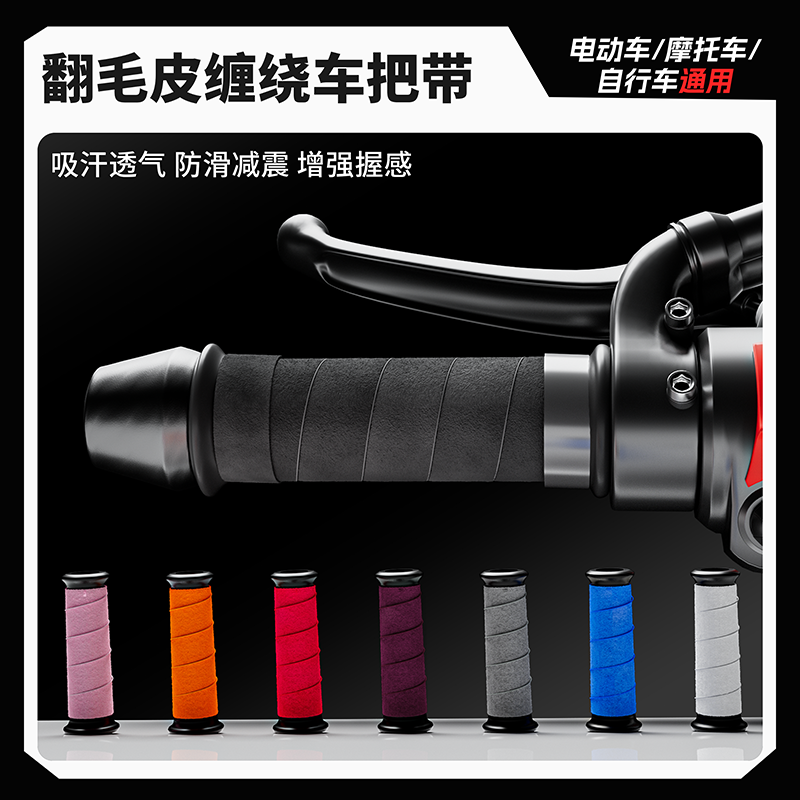 【翻毛皮】通用手把缠绕带