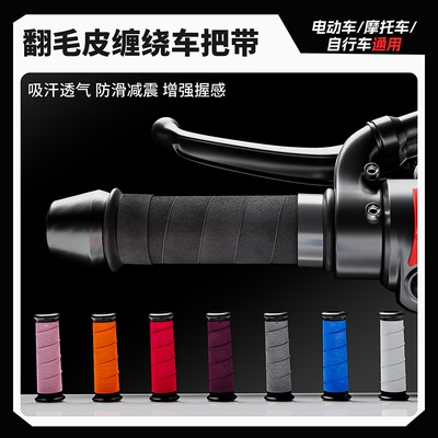 【翻毛皮】通用手把缠绕带