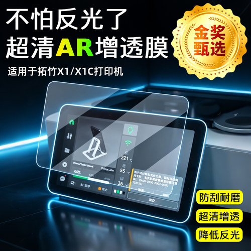 AR超清增透膜适用于拓竹打印机