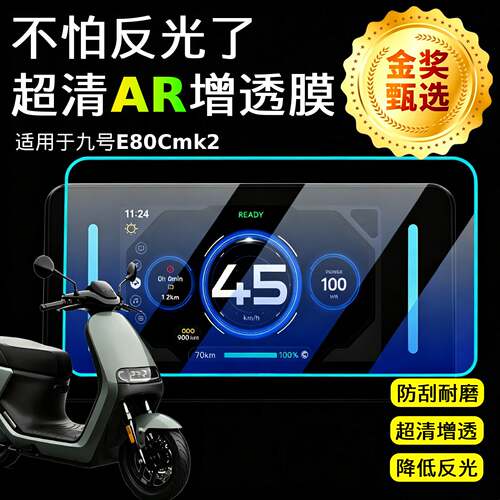 AR超清仪表膜适用于九号E80Cmk2