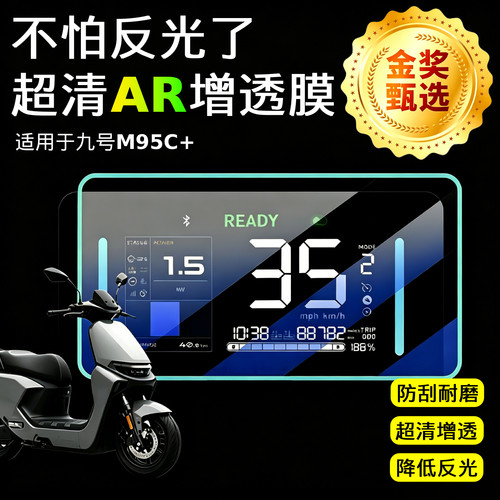 AR超清增透仪表膜适用九号M95C+