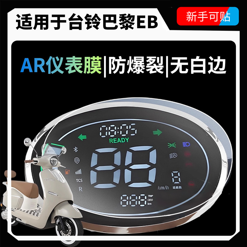 超清AR增透仪表膜适用于台铃巴黎