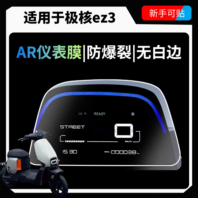 超清AR增透仪表膜适用于极核ez3i