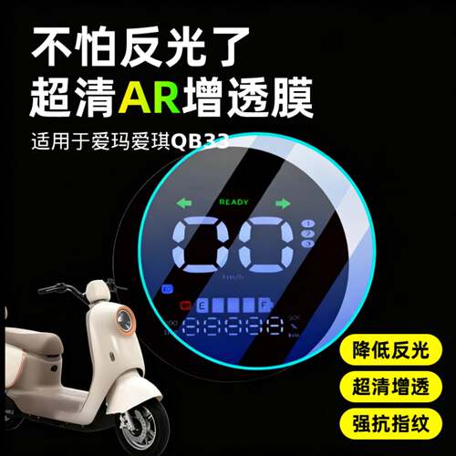 超清AR仪表膜适用于爱玛爱琪QB33