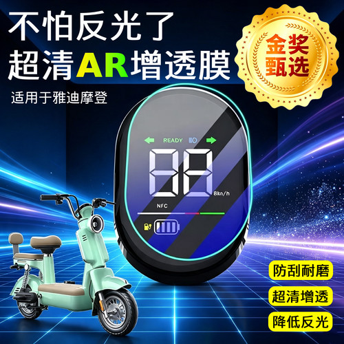 AR超清仪表膜适用于雅迪摩登