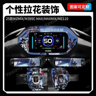 MK2仪表周围拉花按键改装 M95C M395CMAX 机动战士适用九号MZMIX