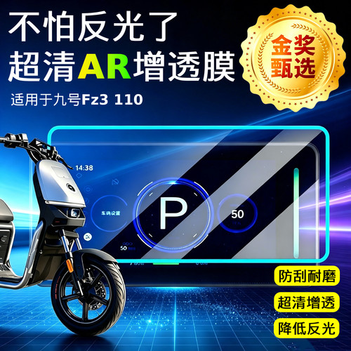 AR超清仪表膜适用于九号Fz3110