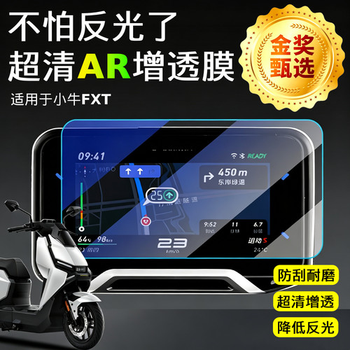 AR超清增透仪表膜适用于小牛FXT