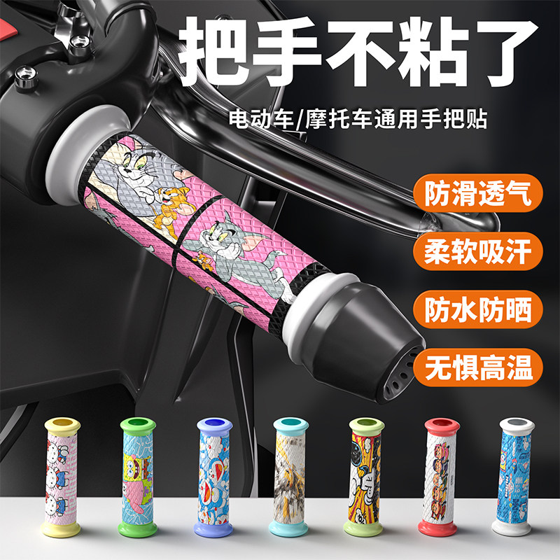 电动车摩托车手套防晒防水自行车装饰贴纸防滑吸汗手把套握把保护