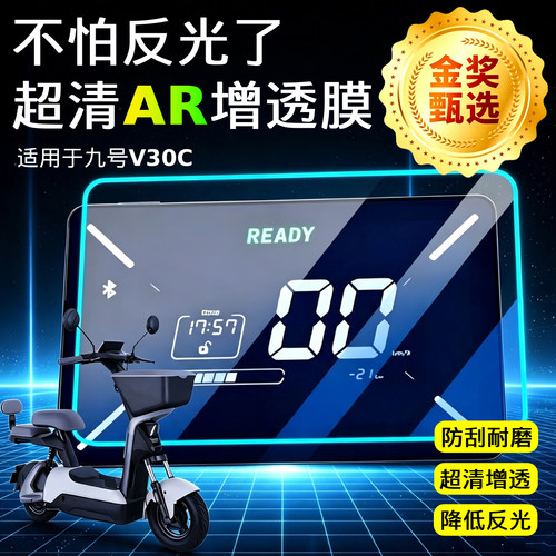 AR超清仪表膜适用于九号V30C