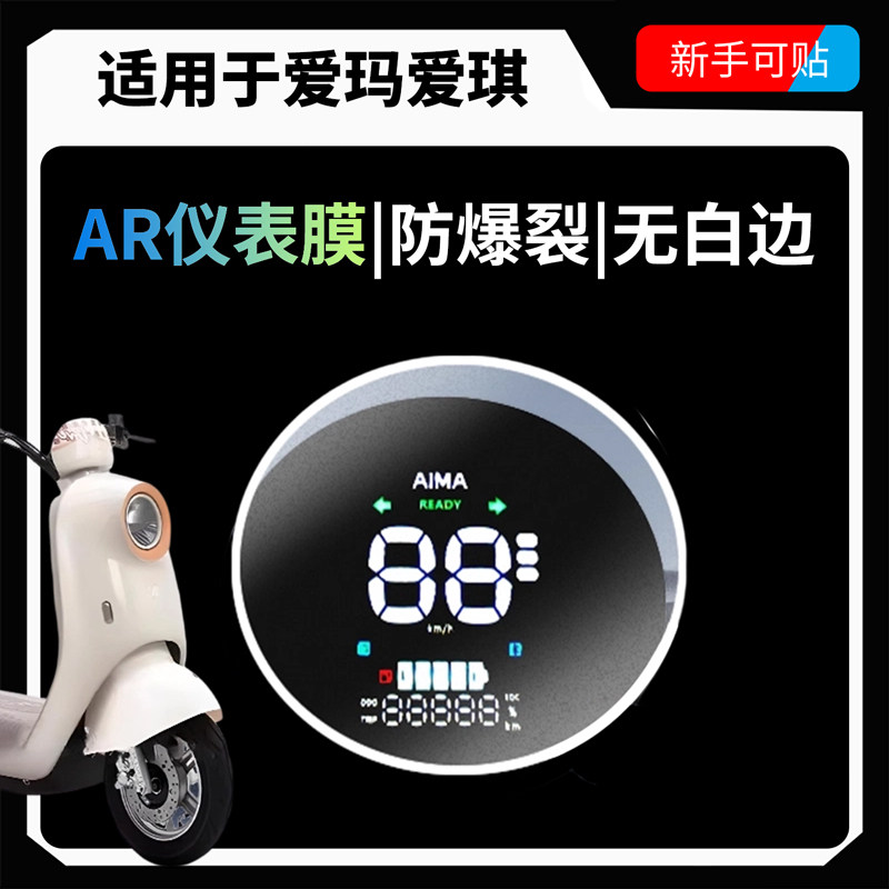 AR超清膜适用爱玛爱琪电动车仪表贴膜屏幕钢化保护贴纸改装饰配件,电动车/配件/交通工具,电动车仪表膜,淘宝优惠券,粉丝福利购,淘宝优惠卷