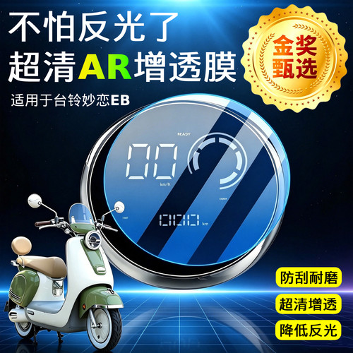 AR超清仪表膜适用于台铃妙恋EB