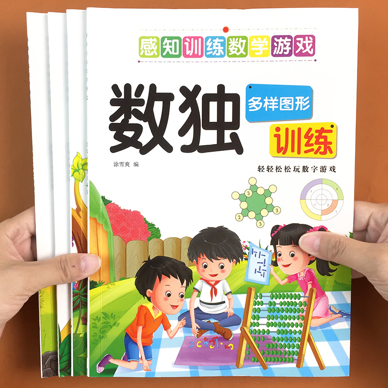 新版小学生数学启蒙数独游戏书