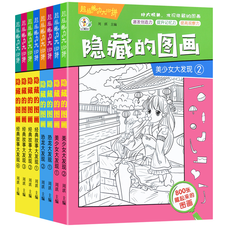 全套8册隐藏的图画找东西的图画书高难度幼儿童6-8-12岁找不同专注力训练捉迷藏脑力开发耐心自信心培养记忆力训练极限视觉挑战书-封面