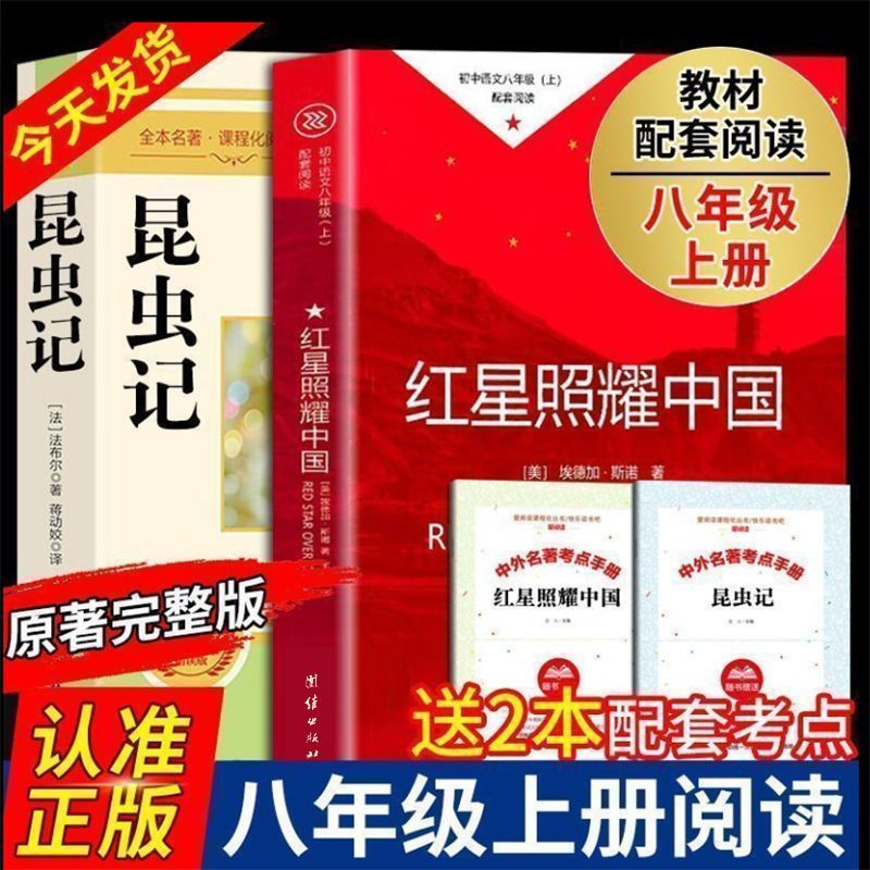 红星照耀中国和昆虫记八年级上册必读正版原著完整版初中课外阅读