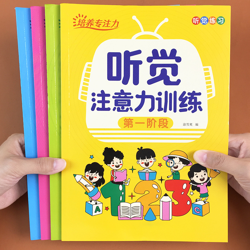 注意力视觉听觉感观系统训练