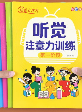 培养孩子上课不走神儿童专注力听觉注意力集中训练神器卡阶梯练习