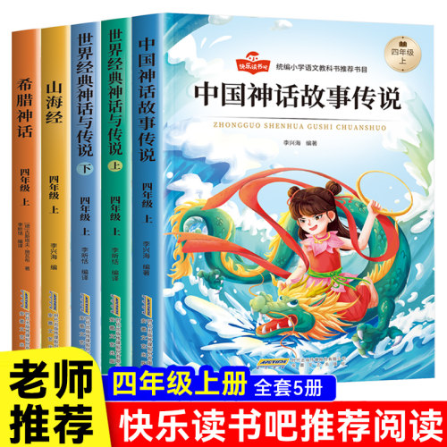 新版小学四年级上册快乐读书吧