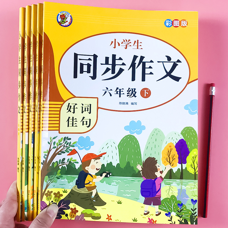 2023春季新版小学生语文下册同步作文二三四五六年级作文起步素材描写同步人教版部编教材好词好句好段写人物写景小升初作文