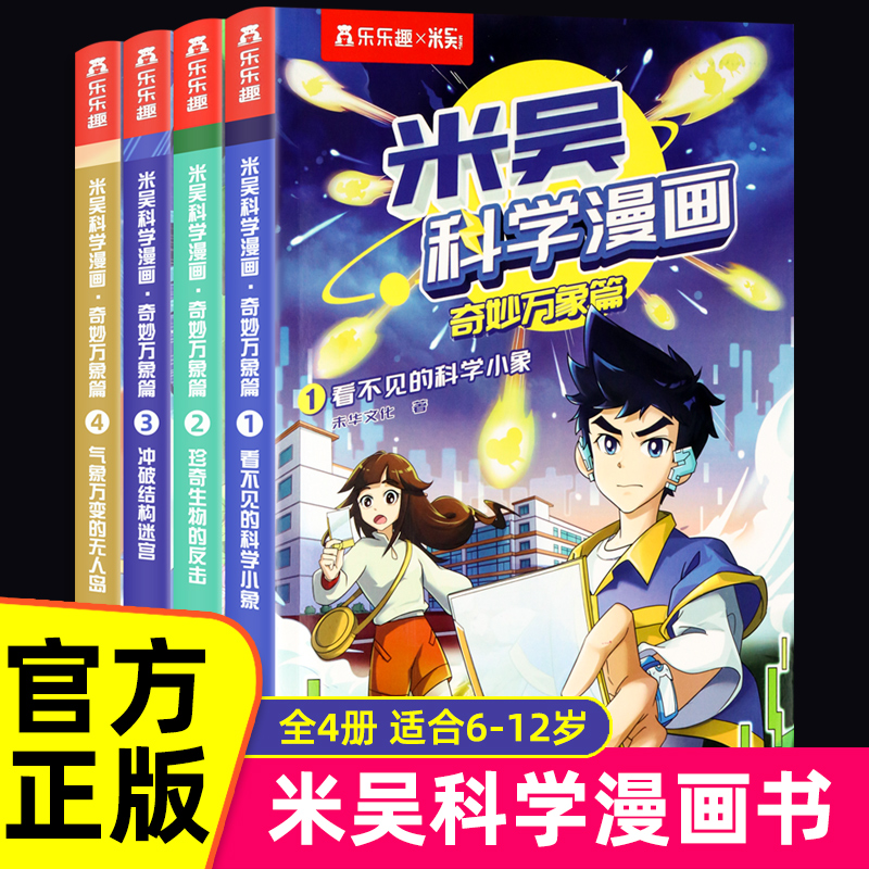 全套24册米吴科学漫画1-6辑