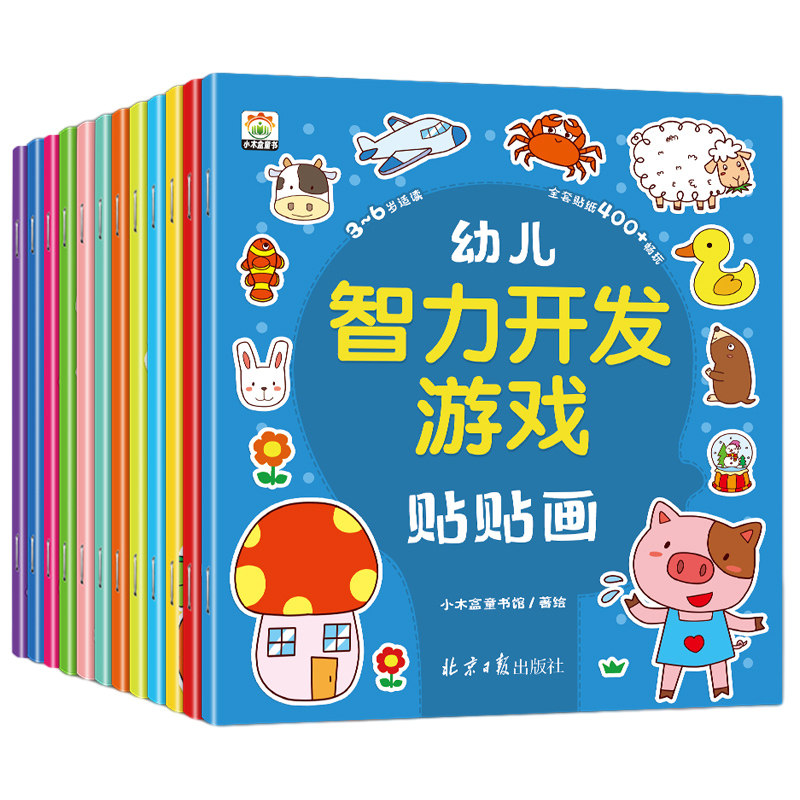 全12册幼儿智力开发2--3-4-5-6宝宝喜爱的贴纸宝库专注力
