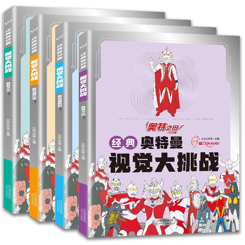 奥特曼视觉大挑战图画书