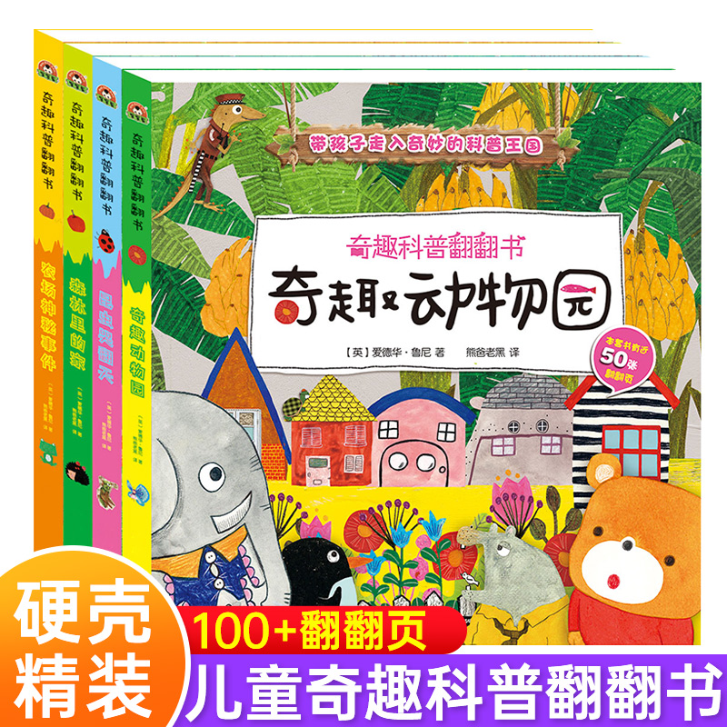 奇趣科普翻翻书第一二辑8册