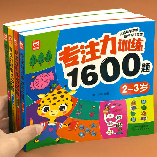 智灵童儿童专注力训练1600题