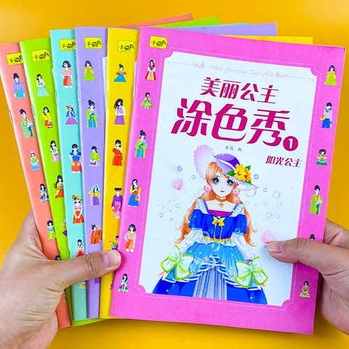 全6册美丽公主涂色秀绘画本